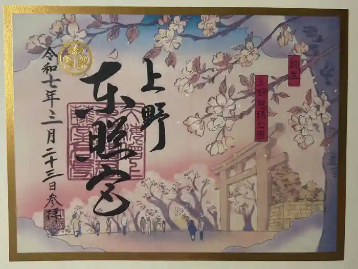上野東照宮の御朱印