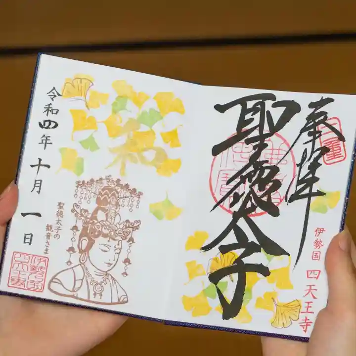 伊勢の国 四天王寺の御朱印