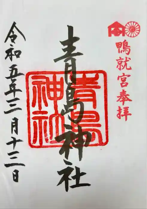 青島神社（青島神宮）の御朱印