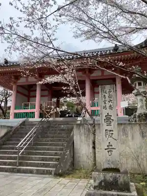 南法華寺（壷阪寺）(奈良県)