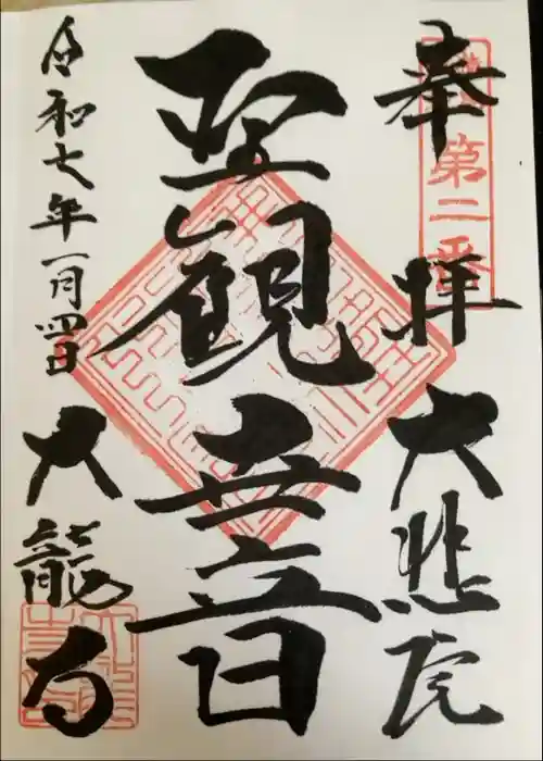 大龍寺の御朱印