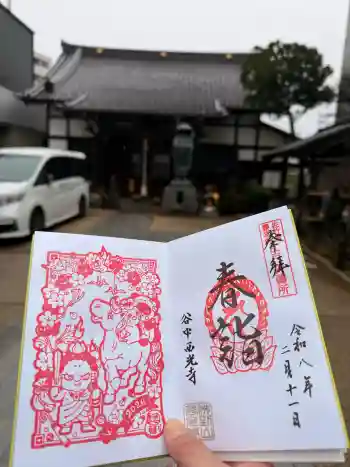 谷中西光寺の御朱印 2026年02月