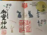 御霊神社(奈良県)