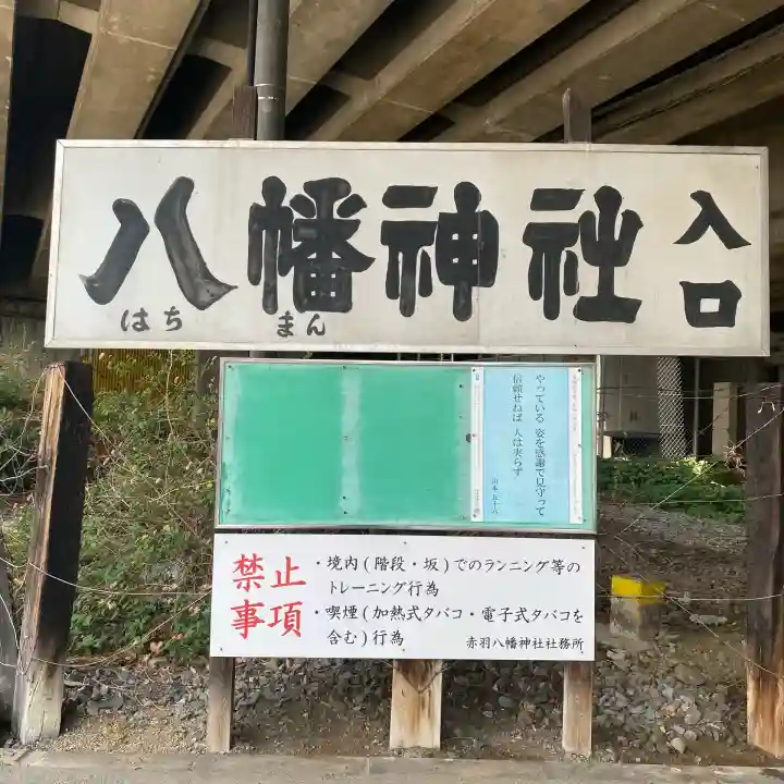 赤羽八幡神社(東京都)