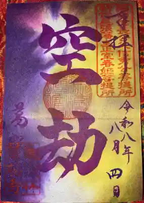 万松寺の御朱印