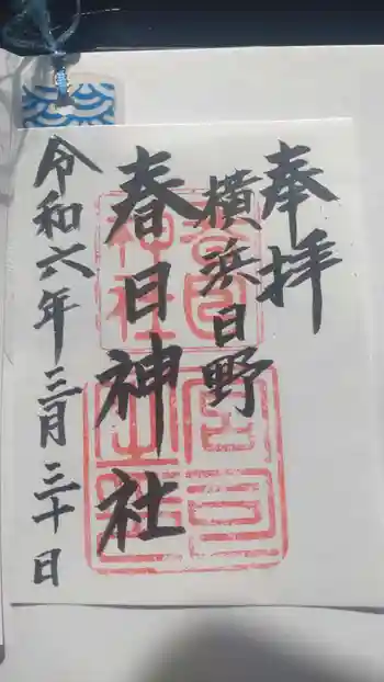 春日神社の御朱印 2024年03月