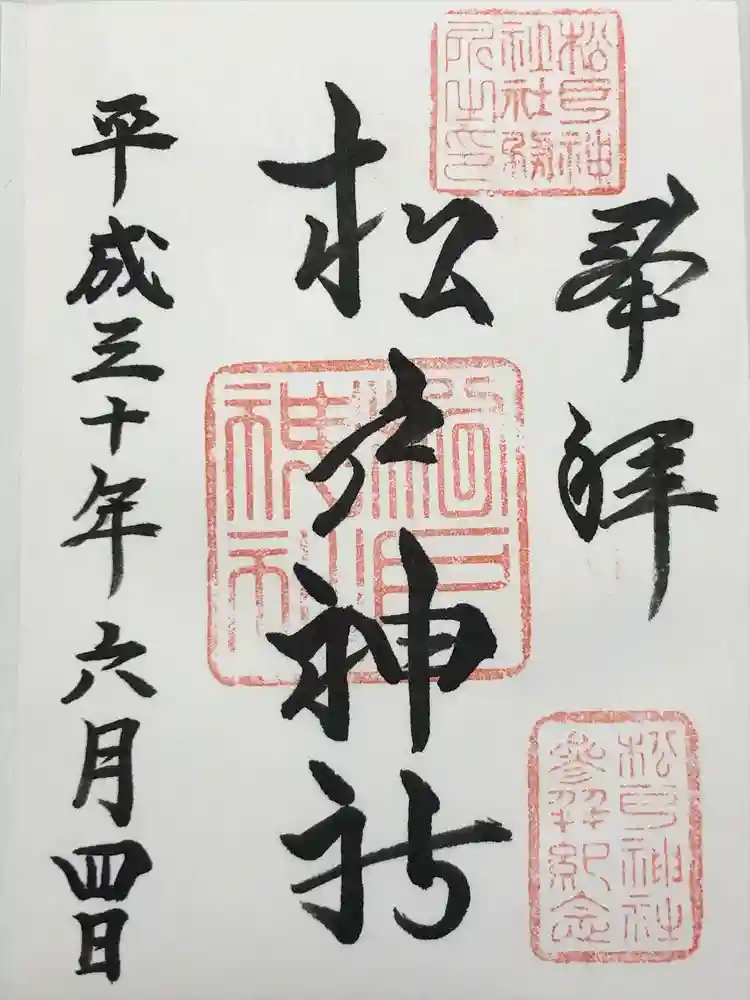 松戸神社の御朱印