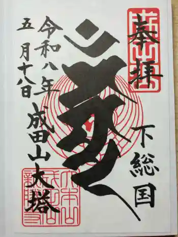 成田山平和大塔の御朱印 2026年05月
