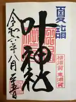 叶神社(東叶神社)(神奈川県)