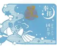 国上寺の御朱印