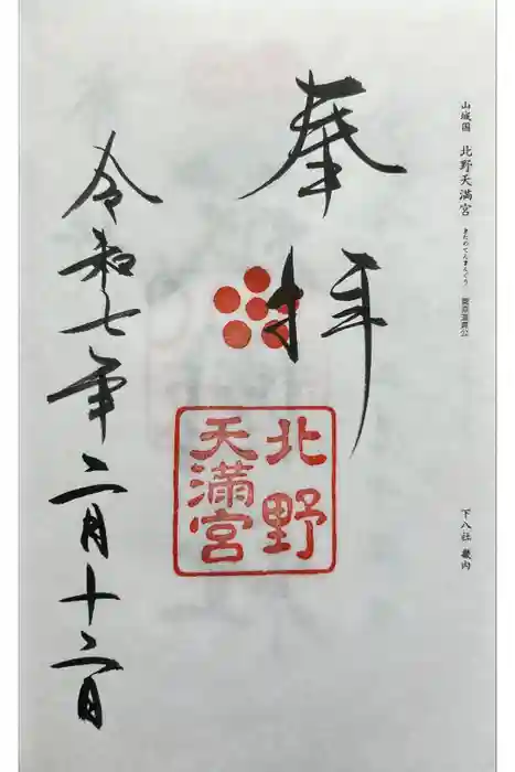 北野天満宮の御朱印