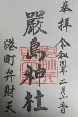 厳島神社（港町弁財天）の御朱印