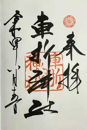車折神社の御朱印