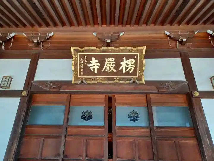 楞厳寺(埼玉県)