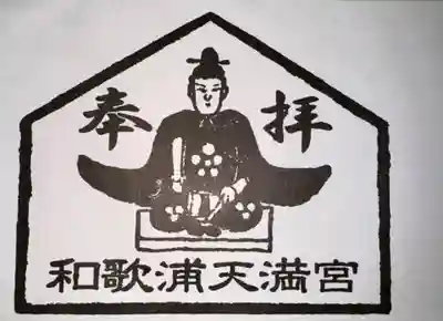 和歌浦天満宮(和歌山県)