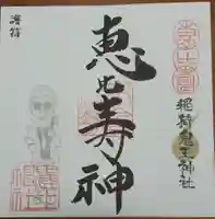 稲荷鬼王神社の御朱印