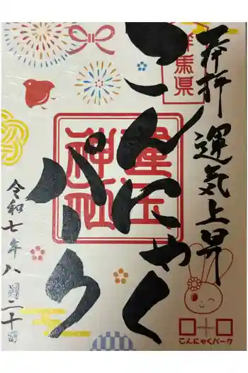 運玉神社の御朱印 2025年08月
