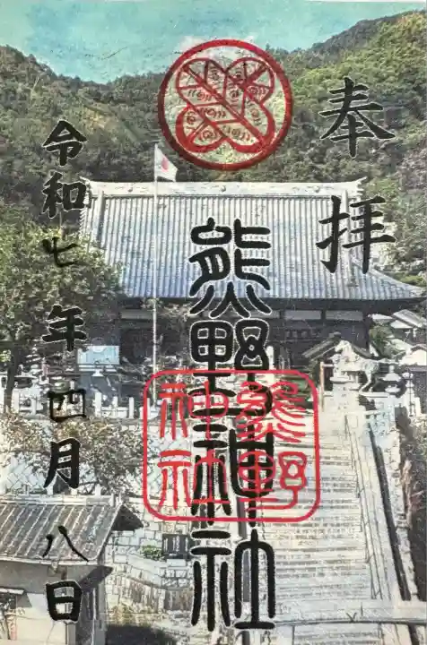 熊野神社(広島県)