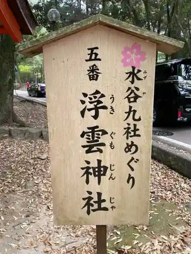 浮雲神社(奈良県)