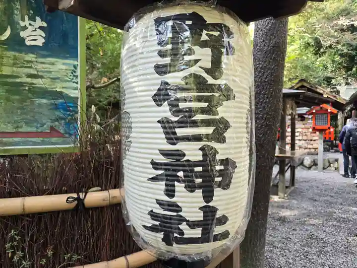 野宮神社(京都府)
