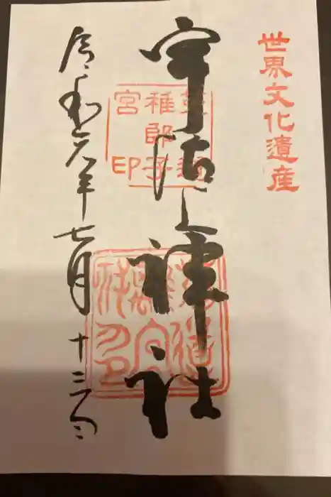 宇治上神社の御朱印