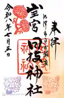 日枝神社の御朱印
