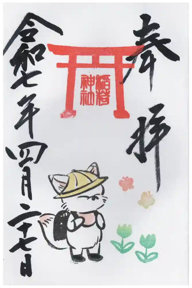 鎌数伊勢大神宮の御朱印