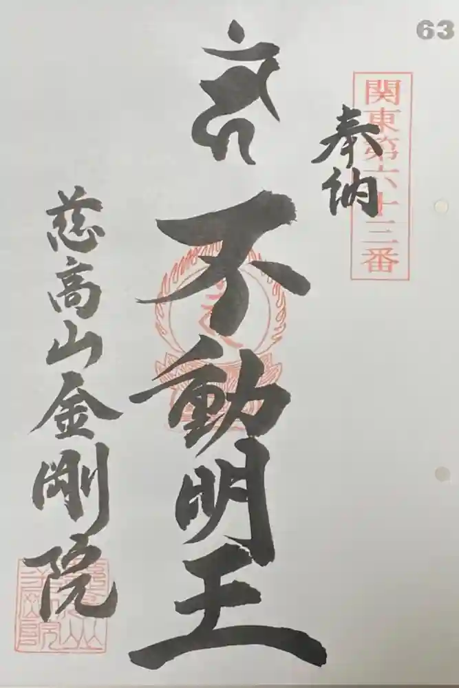 金剛院の御朱印