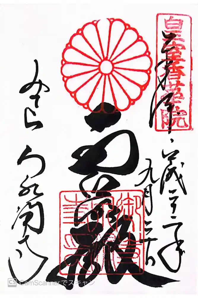 御寺 泉涌寺の御朱印