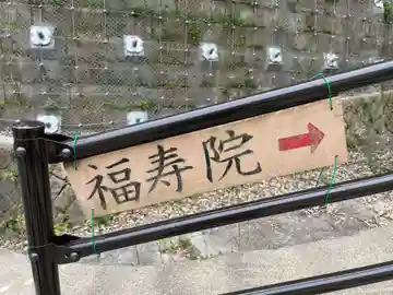 福寿院(兵庫県)