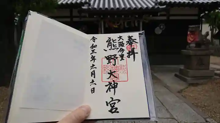 熊野大神宮の御朱印