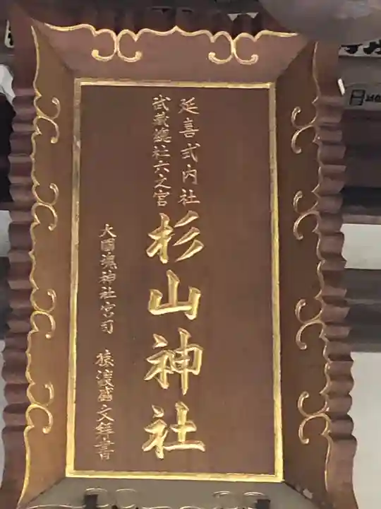 西八朔杉山神社のその他建物