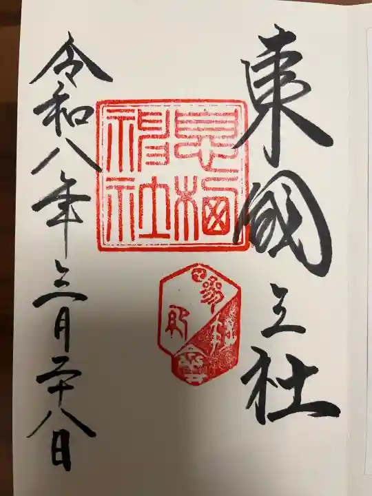 息栖神社の御朱印