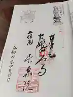 長泉院の御朱印