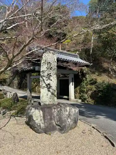興聖寺（興聖寶林禅寺）の{uncategorized: "未分類", other: "その他", undefined: "問題あり", building: "その他建物", grave: "お墓", sacred_gate: "鳥居", guardian: "狛犬", statue: "像", buddha: "仏像", history: "歴史", nature: "自然", garden: "庭園", animal: "動物", pagoda: "塔", temizu: "手水舎", mountain_gate: "山門・神門", sanctuary: "本殿・本堂", subordinate: "末社・摂社", art: "芸術", scenery: "景色", jizo: "地蔵", ema: "絵馬", goshuin: "御朱印", omikuji: "おみくじ", items: "授与品その他", amulet: "お守り", goshuincho: "御朱印帳", eats: "食事", festival: "お祭り", votive_dance: "神楽", shichigosan: "七五三参", wedding: "結婚式", experience: "体験その他", initially: "初詣", around: "周辺", anti_infection: "感染症対策"}