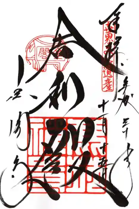 鹿苑寺(金閣寺)の御朱印