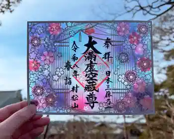 村松虚空蔵尊(村松山虚空蔵堂)の御朱印