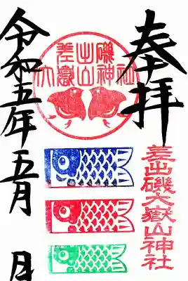 差出磯大嶽山神社 仕事と健康と厄よけの神さま(山梨県)