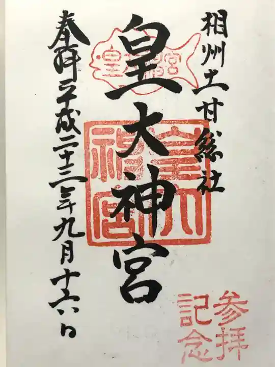 皇大神宮(烏森神社)(神奈川県)