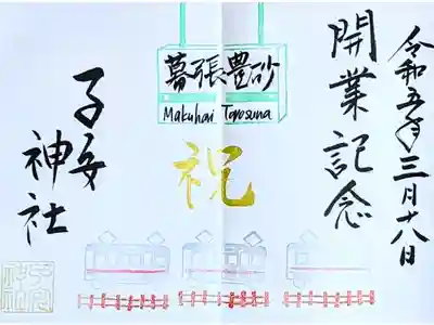 令和5年 京葉線新駅『開業記念』御朱印🚃　
京葉線で25年ぶりに新駅「幕張豊砂駅」が3/18に開業されました。