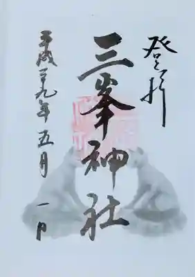 お犬様バージョンの御朱印