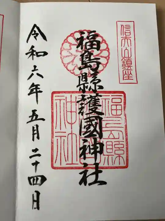 福島縣護國神社(福島県)