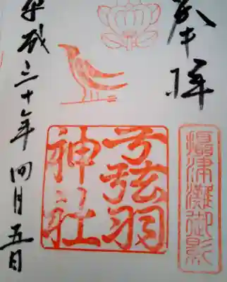 八咫烏の御朱印