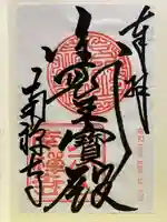 南禅寺の御朱印