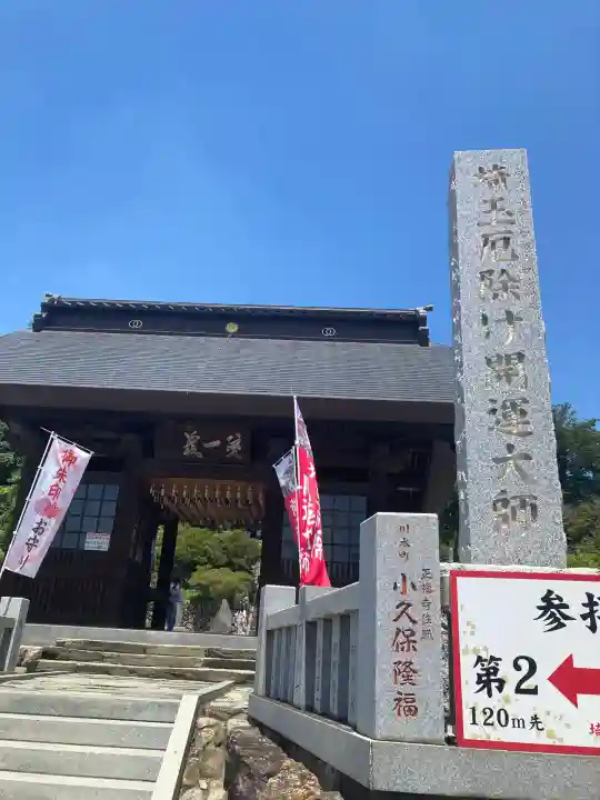 埼玉厄除け開運大師・龍泉寺(切り絵御朱印発祥の寺)(埼玉県)