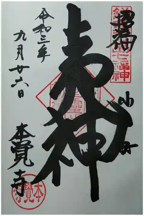 鎌倉江の島七福神 夷神
直書き