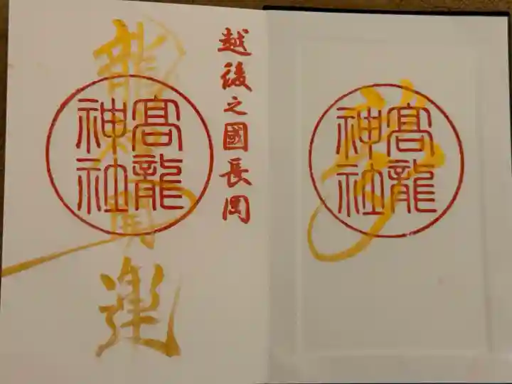 高龍神社(新潟県)