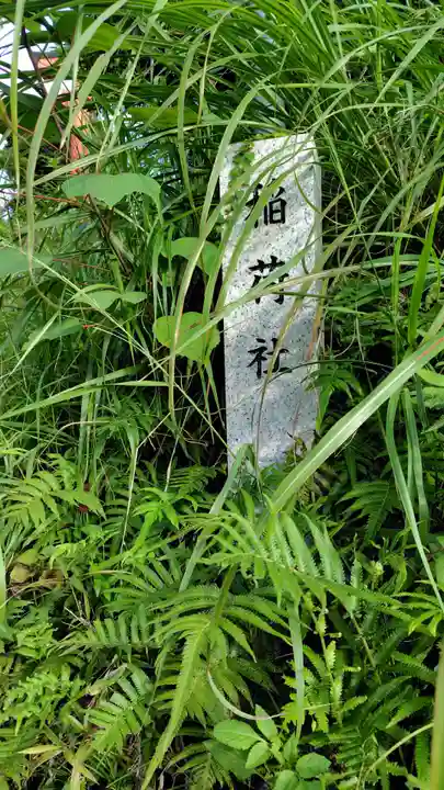 稲荷社(神奈川県)