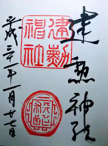 建勲神社の御朱印