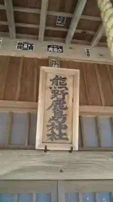 熊野鹿島神社のその他建物